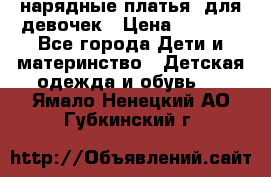 нарядные платья  для девочек › Цена ­ 1 900 - Все города Дети и материнство » Детская одежда и обувь   . Ямало-Ненецкий АО,Губкинский г.